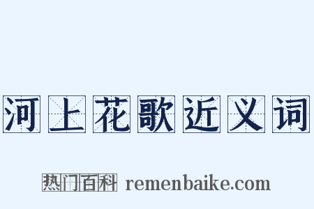 河上花歌近义词是什么意思的图片